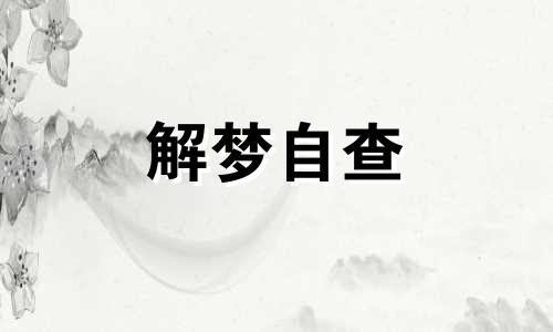 梦见被坏人追赶是什么预兆 梦见被坏人追赶拼命跑躲藏