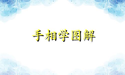 手相学图解 手相学图解在线阅读 手相学图解算命大全女