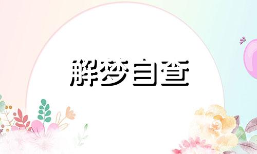 做梦梦见宴席在线解梦 梦见宴席预示着什么 梦见宴席却没吃到这是什么意思