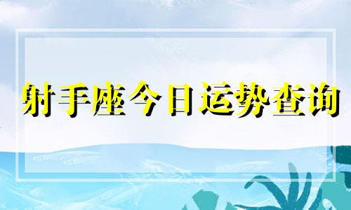 射手座今日运势查询  射手座下月运势