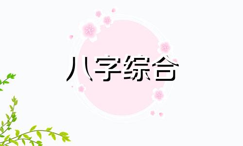  元亨利贞四柱在线排盘 亨利贞四柱八字排盘详解析   四柱八字排盘的含义