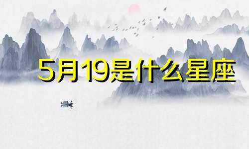 5月19是什么星座 金牛座性格详细解释 金牛座简介