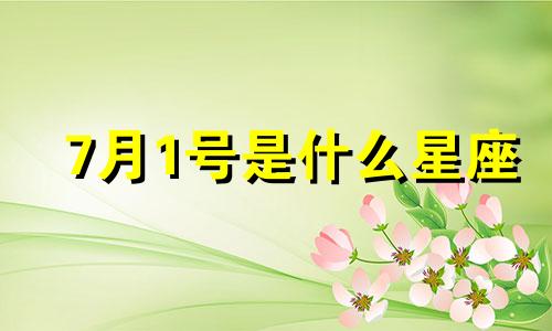 7月1号是什么星座 7月19号是什么星座 巨蟹座男生的特点