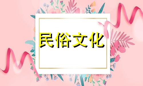  什么是取鱼日 万年历的取鱼是什么意思