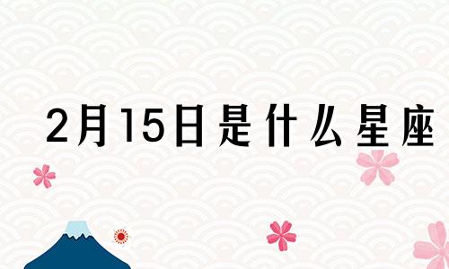 2月15日是什么星座 水瓶座的性格怎么样