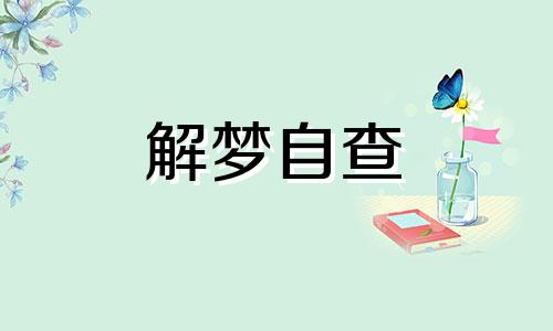  做梦爬山是什么意思 周公解梦 做梦爬山特别陡峭又累又怕是怎么回事