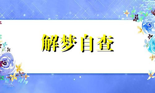  梦到旧房子重新装修 梦到旧房子翻新是什么意思