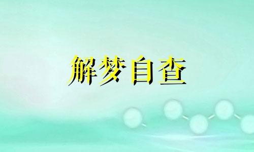  梦见捉泥鳅黄鳝是好是坏 梦见捉泥鳅鱼可多泥鳅鱼了