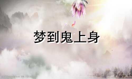 梦到鬼上身 梦到鬼上身什么意思 梦到鬼上身别人