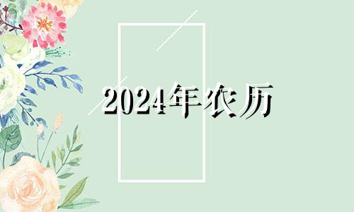 2024年农历 腊月初六是几月几日 腊月初六结婚日子好不好 腊月初六结婚是好日子吗