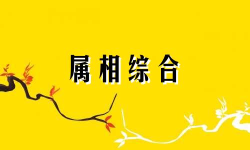 几月份出生的阳气最重 鬼怕几月份出生的人 鬼最怕几点出生的人