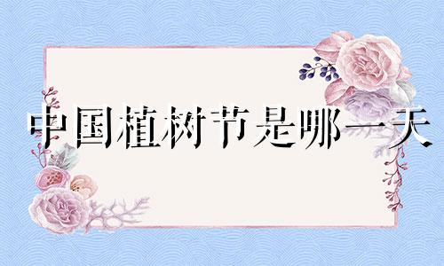中国植树节是哪一天 我国的植树节是4月5日对吗