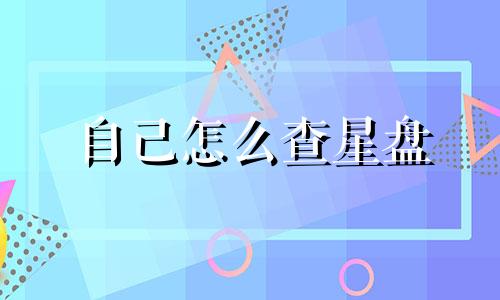 自己怎么查星盘 怎么查星盘里有没有轩辕十四