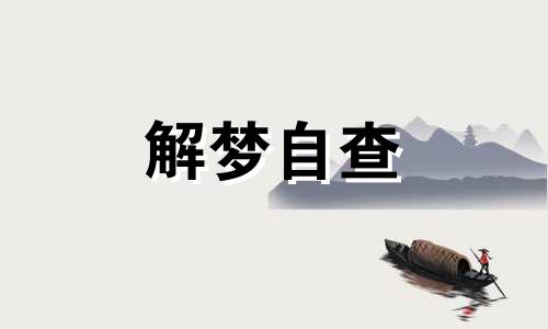  梦见剃光头了是什么意思 梦见剃光头是什么预兆 男人 梦见剃光头发是什么征兆 女人