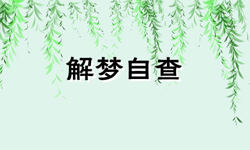 梦见打麻将是什么意思  梦见打麻将手气好得很是什么预兆 梦见打麻将赢了钱预示着什么