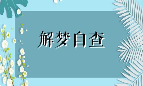 女人梦见火烧别人家房子 梦见别人房子起大火是怎回事