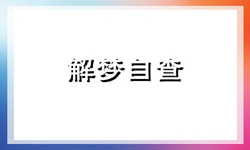  梦到好多虫子预示着什么周公解梦 梦到好多虫子钻进身体,我都拉出来了