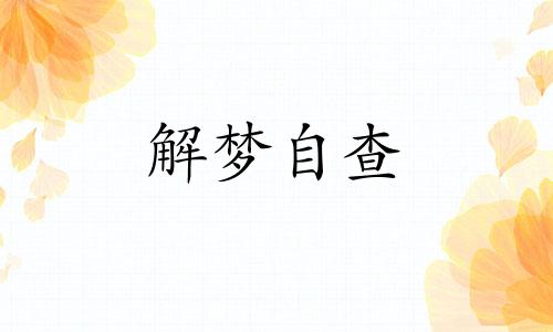  梦见水库涨水是什么征兆 梦见水库满水是什么意思