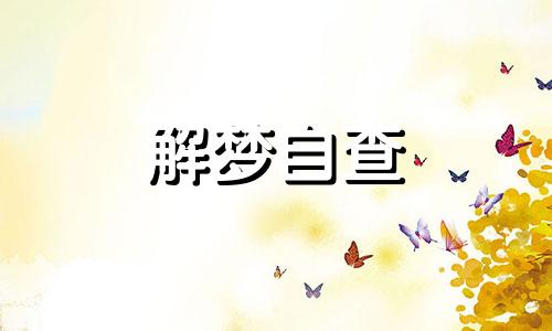 做梦梦见怀孕怎么回事 做梦梦见怀孕是男孩,是什么意思