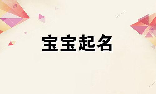 蛇宝宝起名用宸好不好 蛇宝宝起名宜用字 蛇宝宝起名带什么偏旁? 