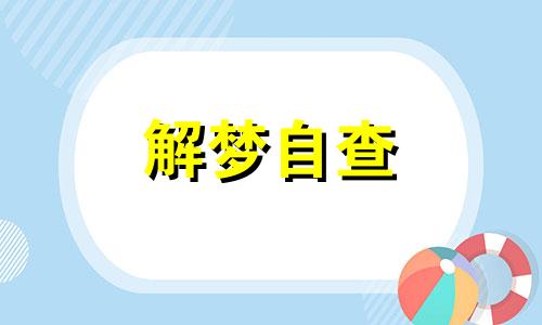 梦见一只大老鼠什么意思 梦见一只大老鼠是什么征兆 梦见一只大老鼠和一群小老鼠