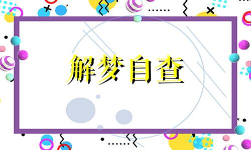 做梦总是梦到同一个人预示什么 梦见同一个人很多次 梦见同一个人好几次代表什么