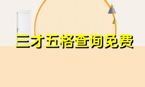 三才五格查询免费 姓名三才五格查询 三才五格查询对应 