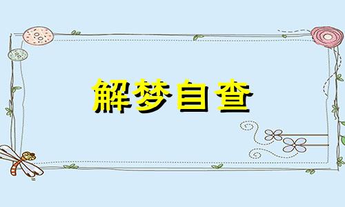  梦到长白头发是什么意思周公解梦 梦到长白头发了是什么预兆 梦到长白头发拔白头发