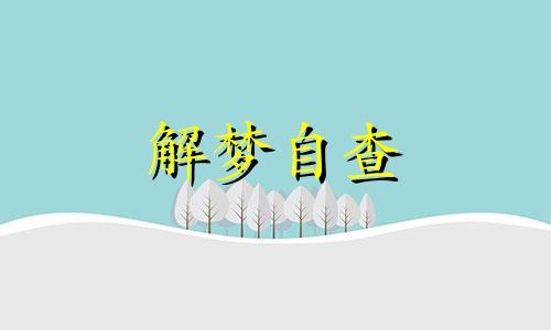  梦见梦中梦预示将来会发生什么? 梦见梦中梦中梦三层梦鬼压床