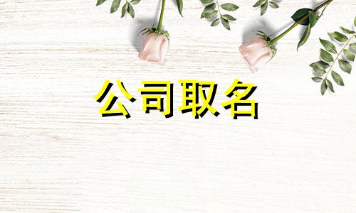 广告公司起名字大全免费 广告公司起名大全最新 广告公司起名字寓意好的字 