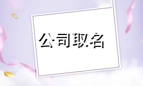  恒字取名公司名称大全 恒字取名公司名称寓意