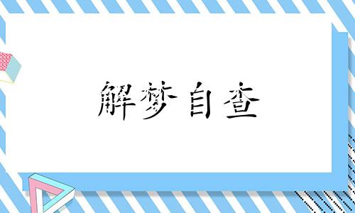  做梦梦见蛇跟着自己是什么征兆 做梦梦见蛇在自己床上是什么征兆