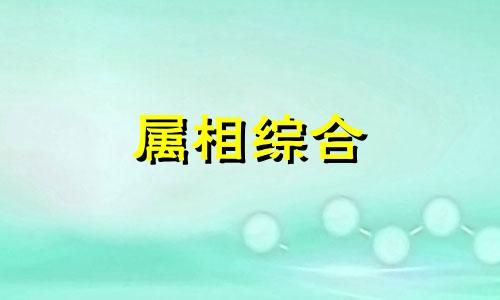  属羊和属猪的合不合财运 属羊和属猪的适合做夫妻吗 属羊和属猪的婚姻如何