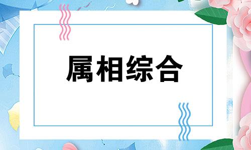  属鸡几月出生最好命大富大贵 属鸡几月出生最好命