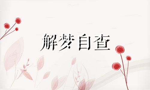  做梦梦到狼咬我是什么意思 做梦梦到狼狗追我是什么意思