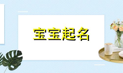 2024年冬月二十出生谢姓女孩名字 农历冬月二十出生女孩