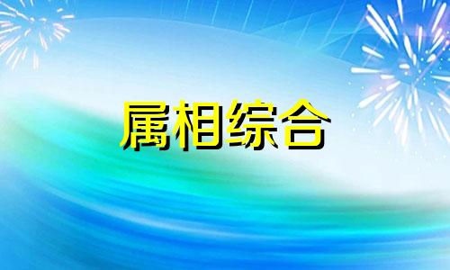  属猴的男人娶什么样的女人最好  什么生肖和猴最般配