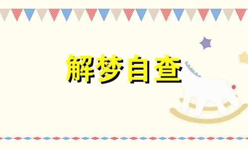  梦到杀鸡拔鸡毛是什么意思  梦到杀鸡什么预兆