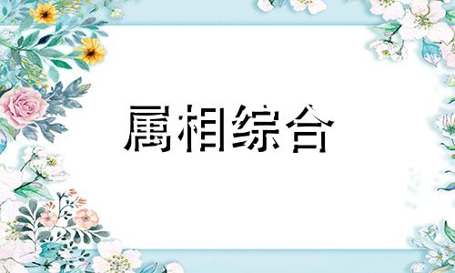  属蛇和属鼠的人合得来吗 属蛇和属鼠犯冲吗