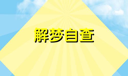  梦到洗头发是怎么回事 女人梦到洗头发周公解梦