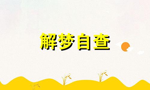 梦见地上到处都是蛇有什么含义 梦见遍地都是蛇爬来爬去