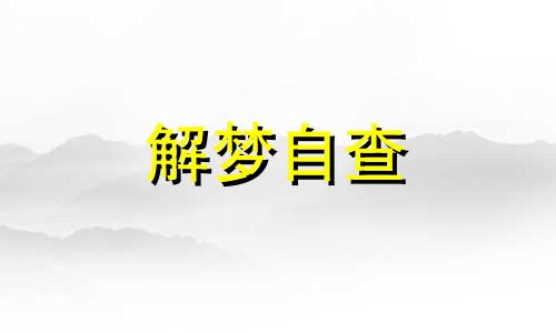  梦到花瓶碎了是什么寓意  梦到花瓶碎了一地