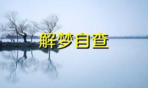  梦见抬死人是什么意思  梦见抬死人的场面是什么兆头