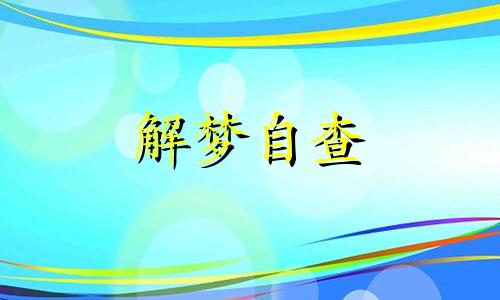  梦到好多狗围着我但没伤害我 梦到好多狗追我却没咬到我什么意思