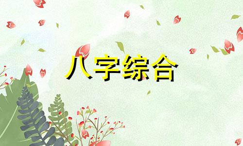  子未相害是什么意思? 子未相害怎么化解