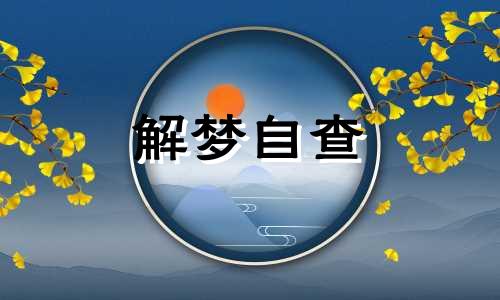 梦到死人又活了在线解梦  梦到死人复活了是好是坏