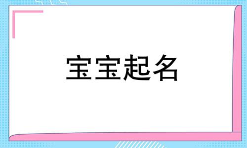  五行缺金女孩名字寓意好 五行缺金女孩名字洋气有内涵的吉利100分