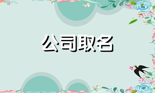  商店名字怎样起招财 好听的商店名字 商店名字取名大全