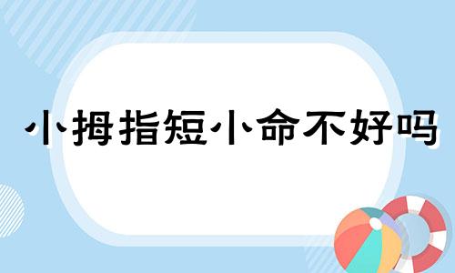 小拇指短小命不好吗 小手指长短与寿命有关吗 小手指长短跟命运有关系吗