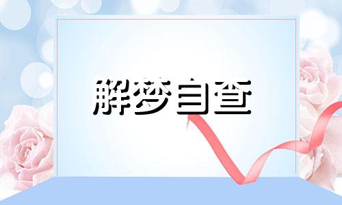 梦见被人陷害是什么预兆 梦见被人陷害冤枉什么意思啊